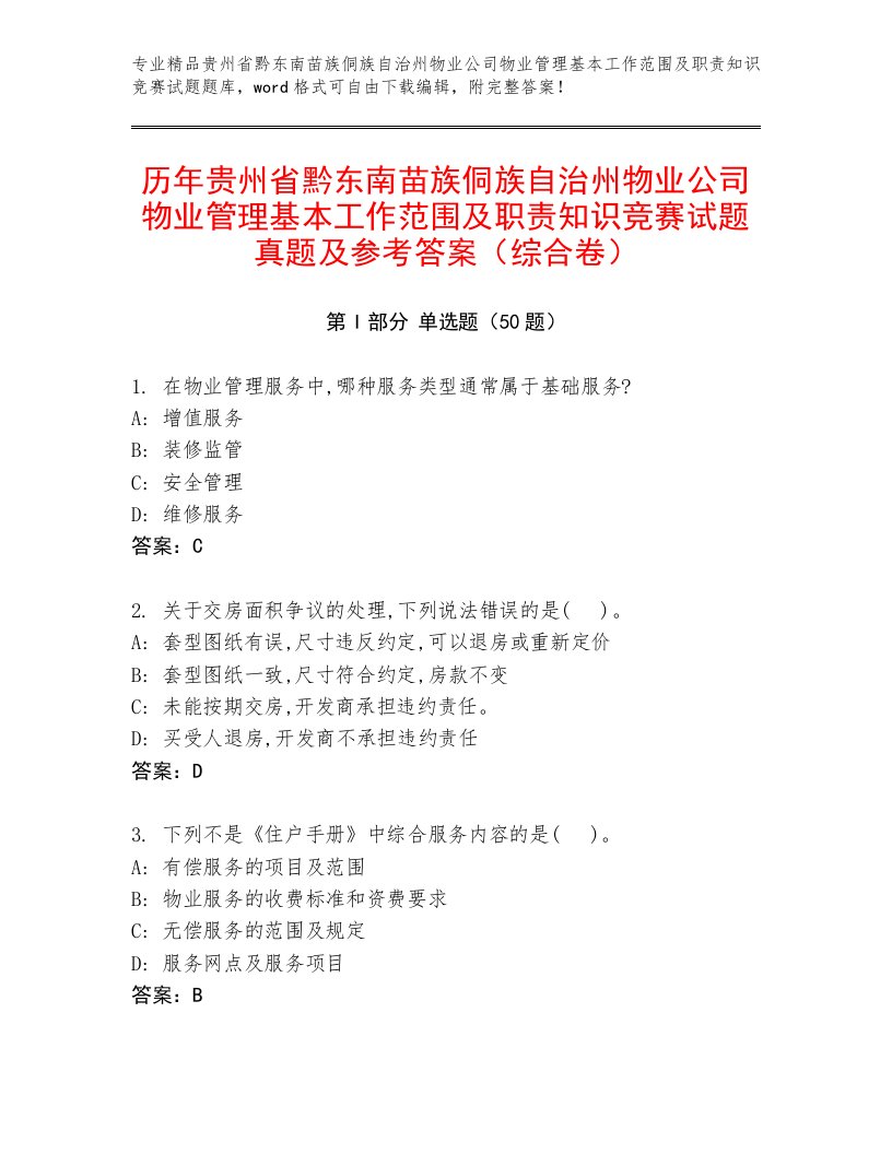 历年贵州省黔东南苗族侗族自治州物业公司物业管理基本工作范围及职责知识竞赛试题真题及参考答案（综合卷）