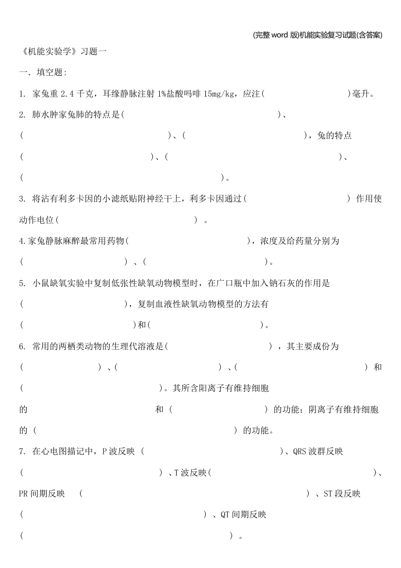 完整word版机能实验复习试题含答案