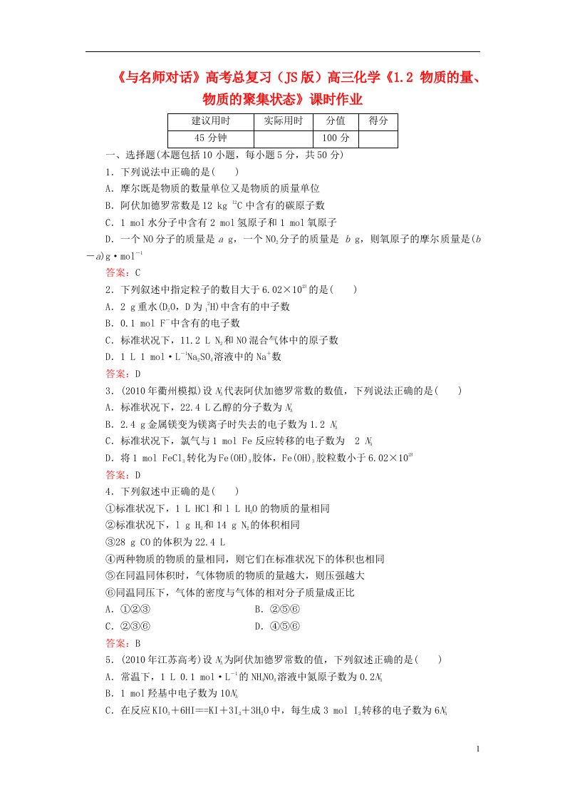 高考化学总复习（JS版）《1.2