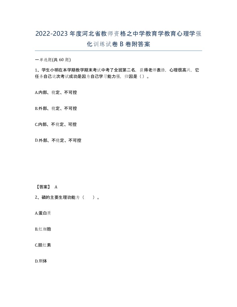 2022-2023年度河北省教师资格之中学教育学教育心理学强化训练试卷B卷附答案