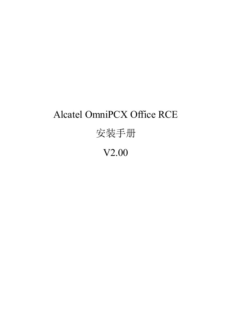 企业管理手册-中网比高科技北京有限公司阿尔卡特交换机R8配置手册