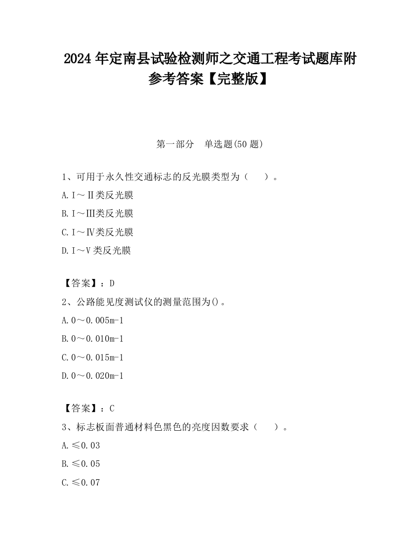 2024年定南县试验检测师之交通工程考试题库附参考答案【完整版】