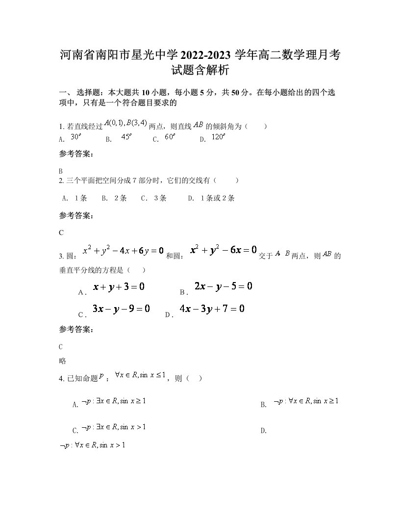 河南省南阳市星光中学2022-2023学年高二数学理月考试题含解析