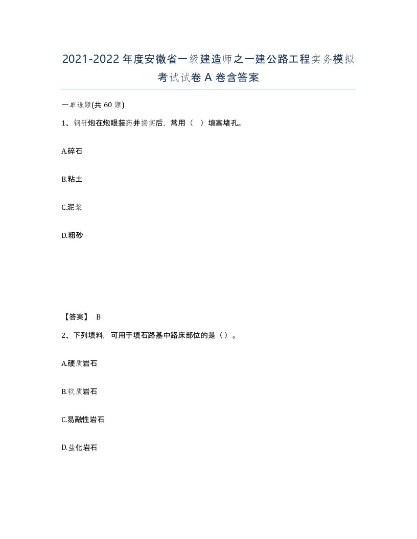 2021-2022年度安徽省一级建造师之一建公路工程实务模拟考试试卷A卷含答案