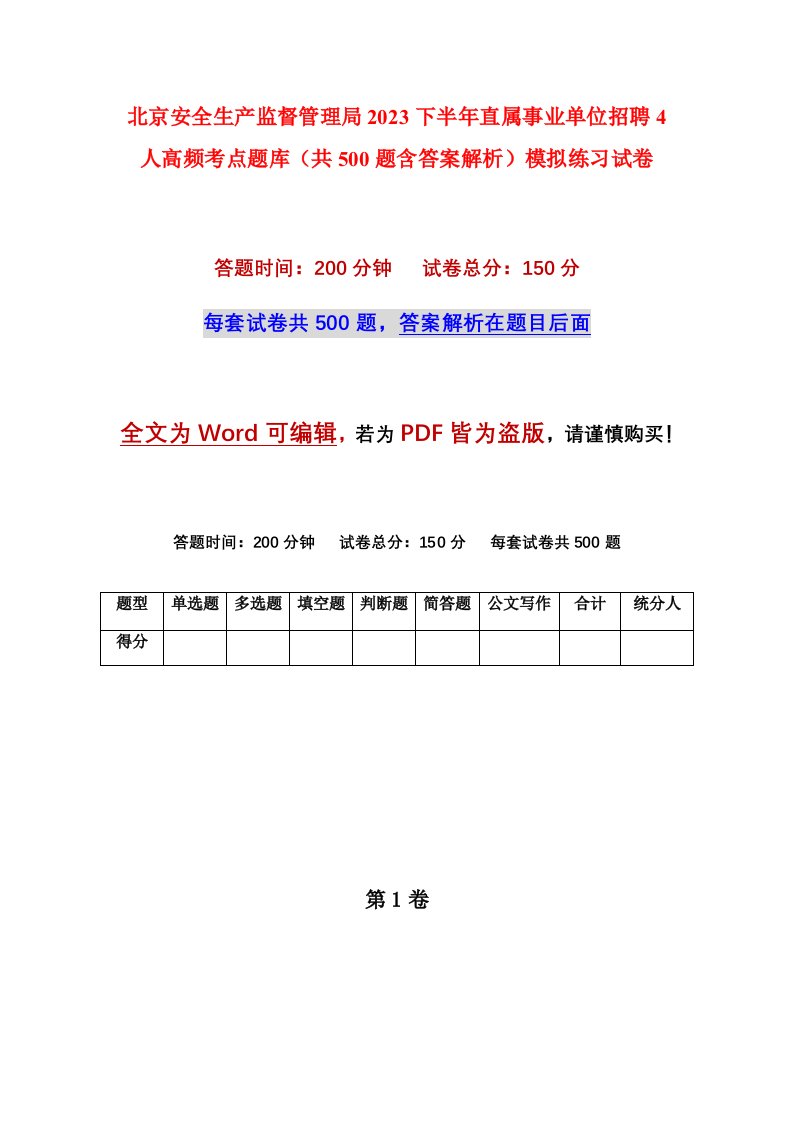 北京安全生产监督管理局2023下半年直属事业单位招聘4人高频考点题库共500题含答案解析模拟练习试卷