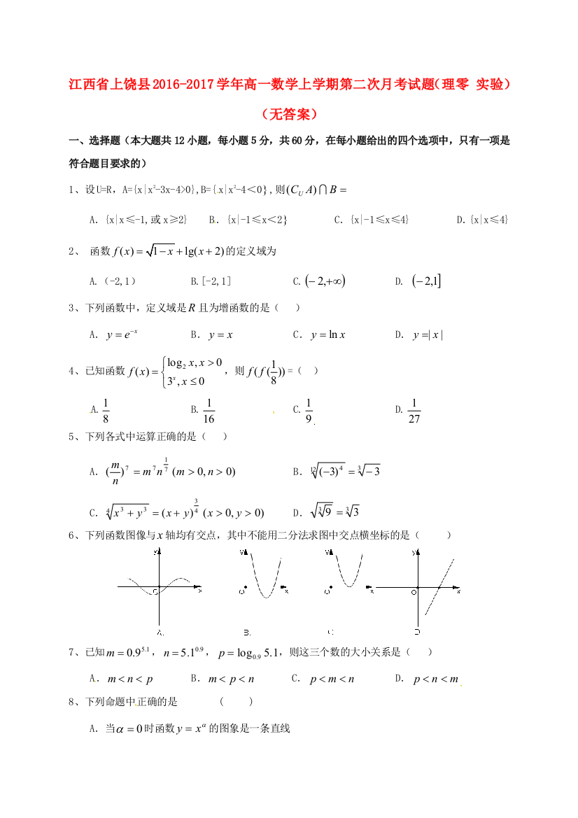 高一数学上学期第二次月考试题理零-实验无答案