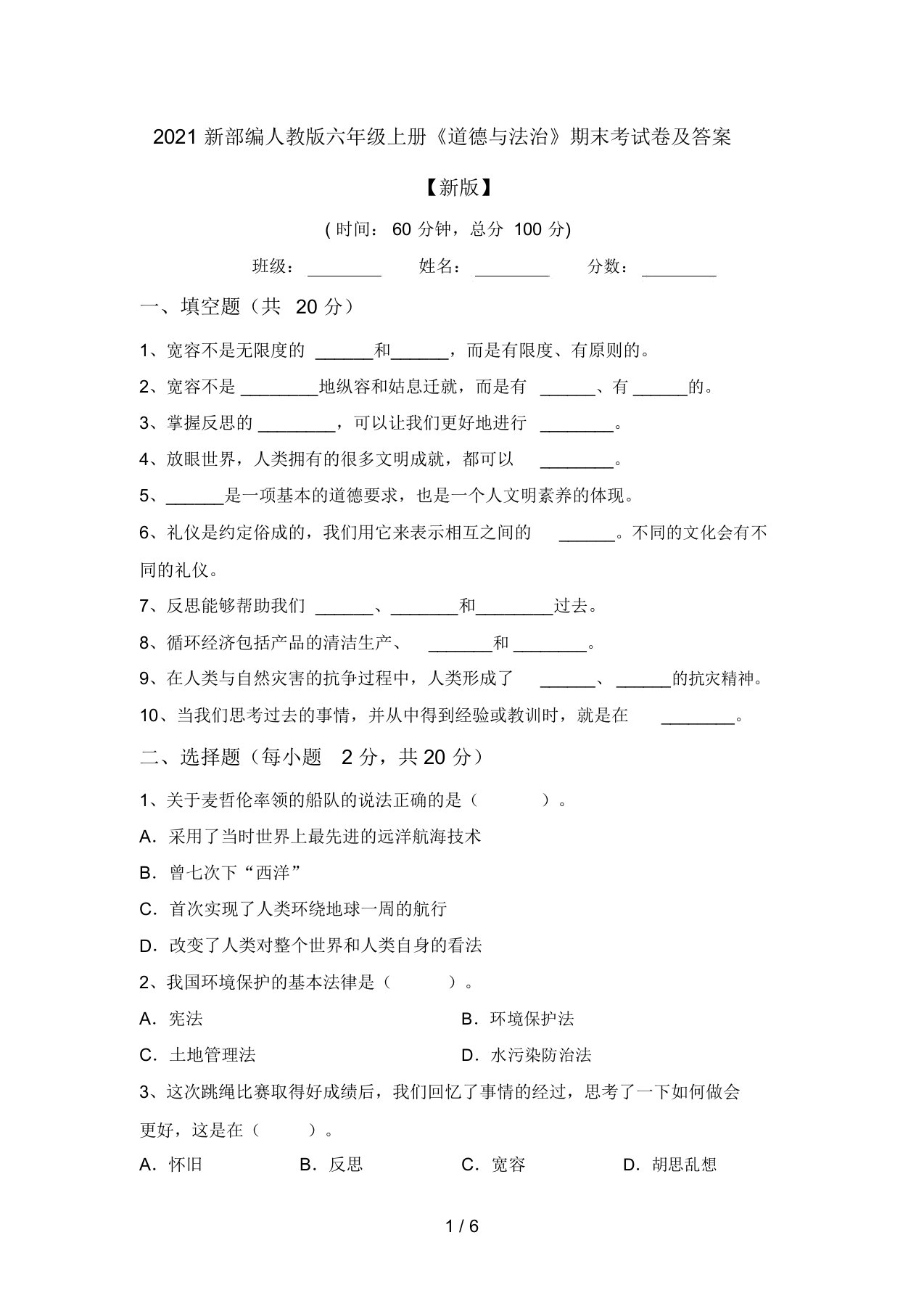 2021新部编人教版六年级上册《道德与法治》期末考试卷及答案【新版】