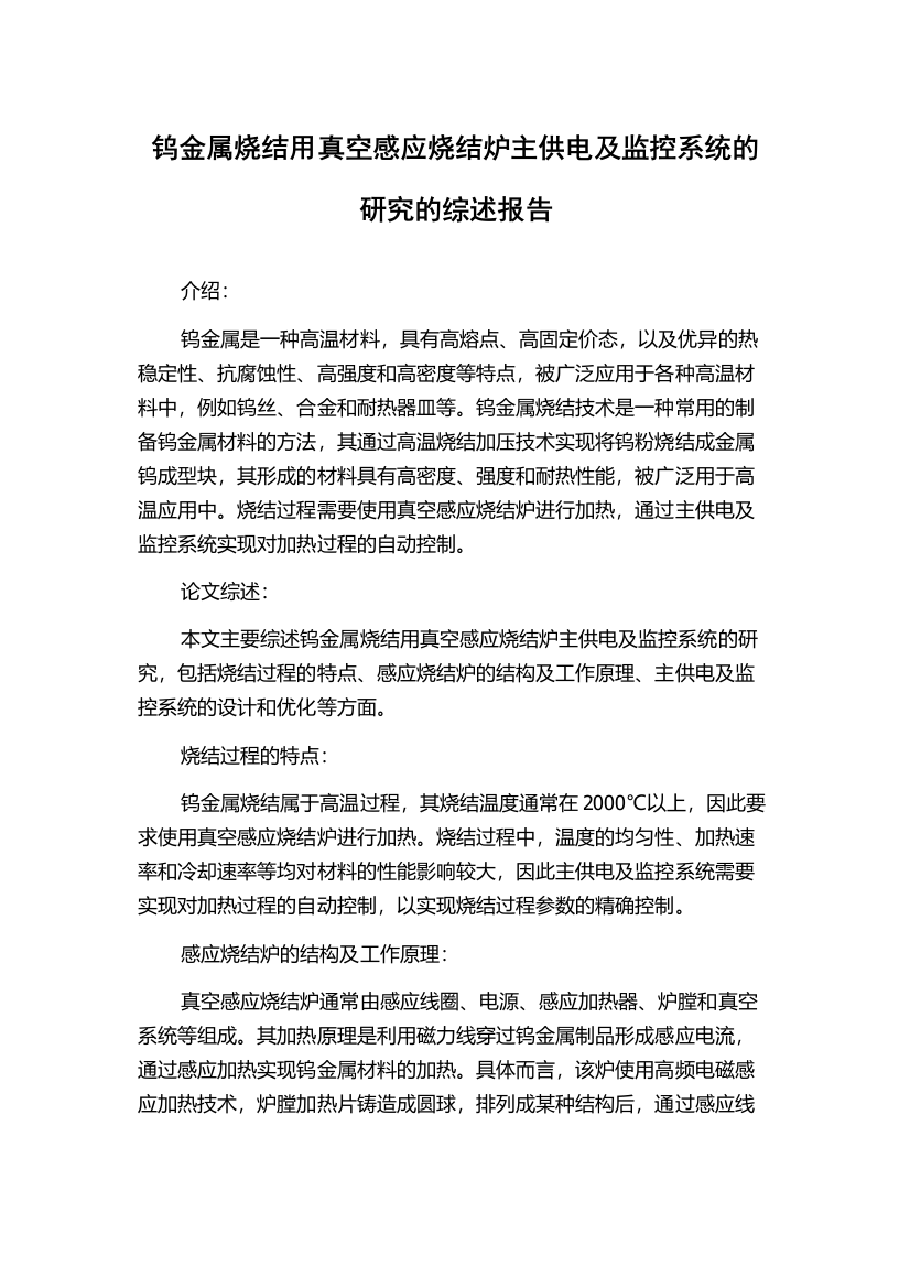 钨金属烧结用真空感应烧结炉主供电及监控系统的研究的综述报告