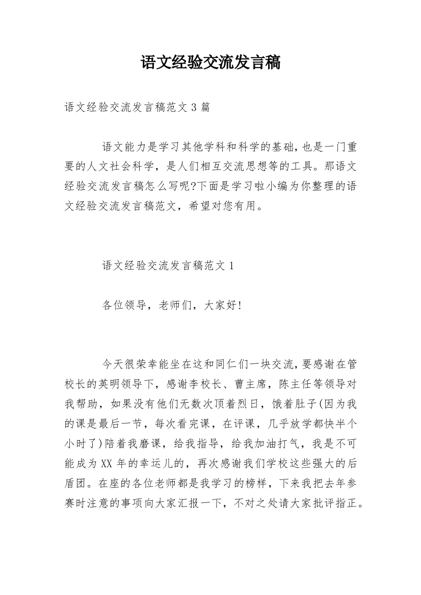 语文经验交流发言稿_2