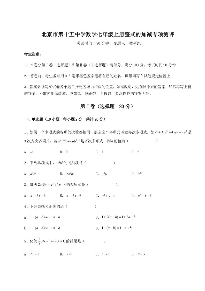 强化训练北京市第十五中学数学七年级上册整式的加减专项测评试卷（解析版）