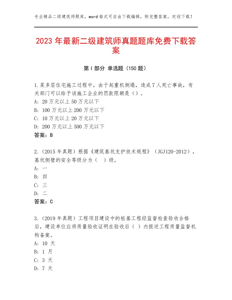 2023年最新二级建筑师真题题库免费下载答案