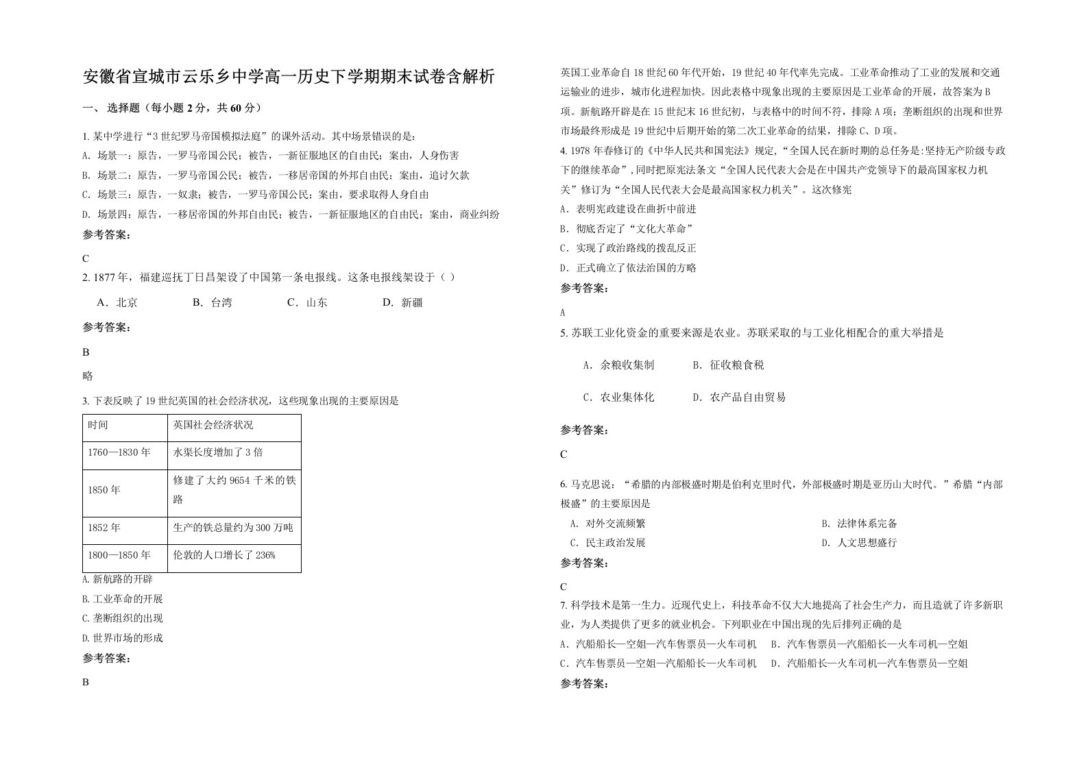 安徽省宣城市云乐乡中学高一历史下学期期末试卷含解析