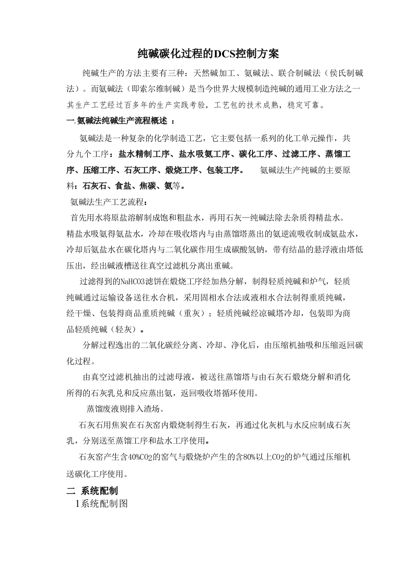 纯碱工艺及控制方案