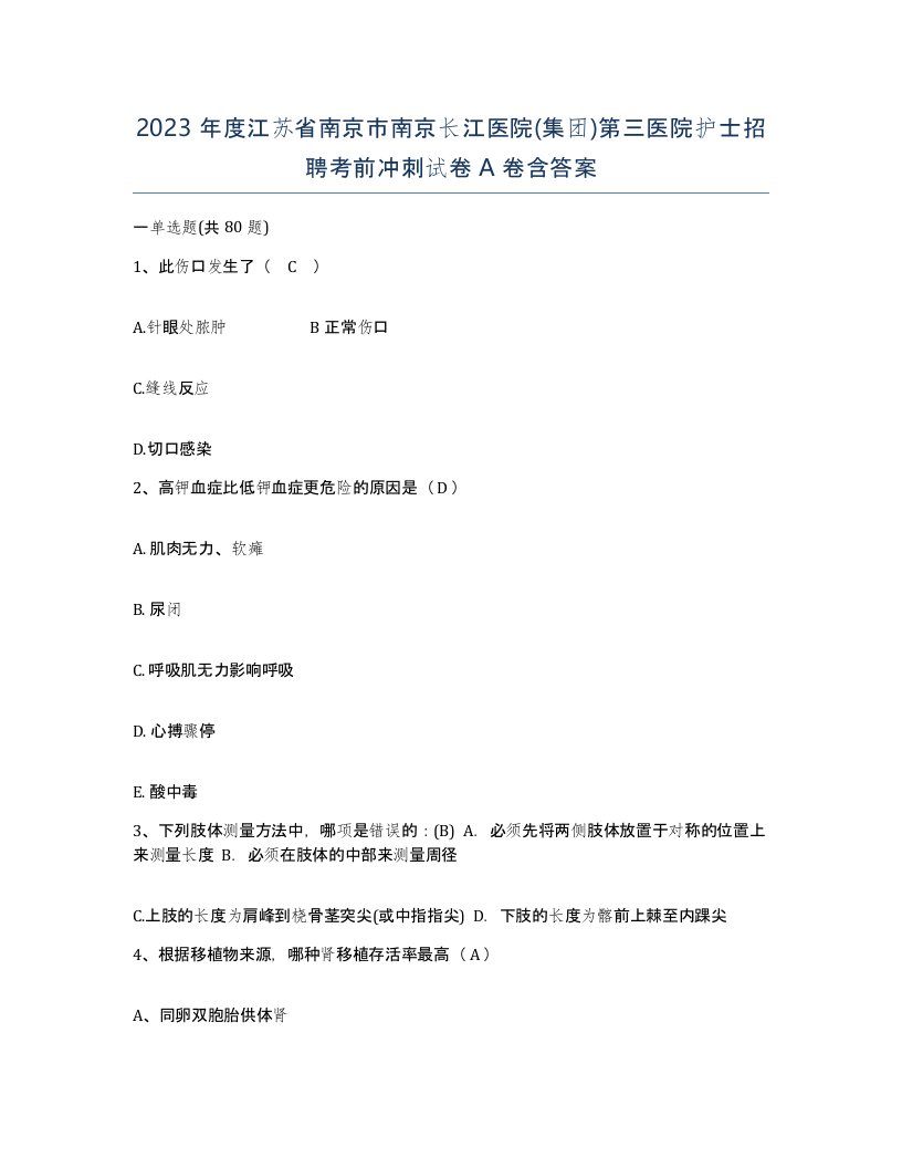 2023年度江苏省南京市南京长江医院集团第三医院护士招聘考前冲刺试卷A卷含答案