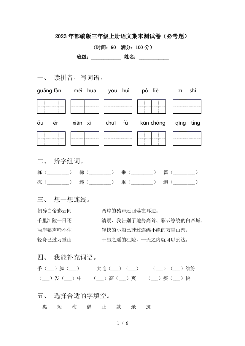 2023年部编版三年级上册语文期末测试卷(必考题)