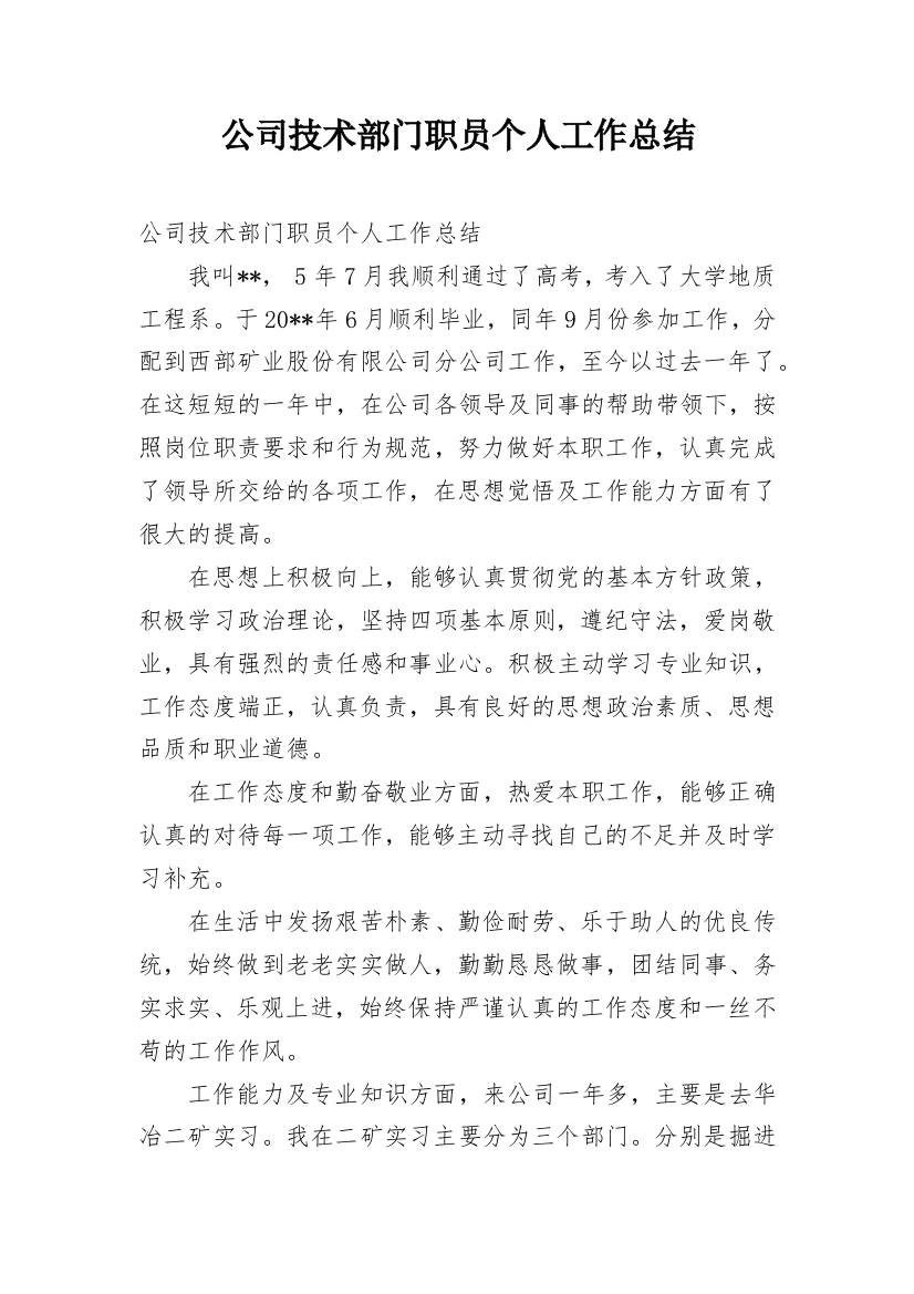 公司技术部门职员个人工作总结