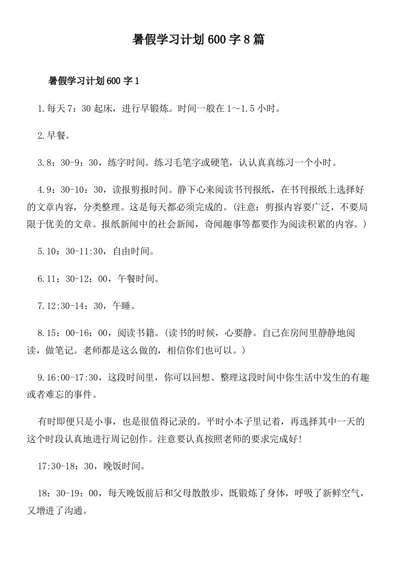 暑假学习计划600字8篇