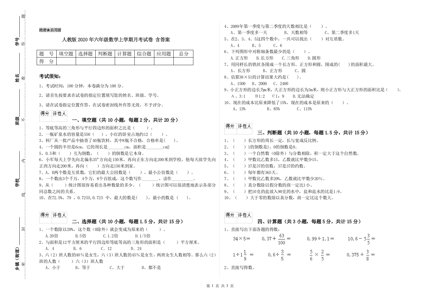 人教版2020年六年级数学上学期月考试卷-含答案