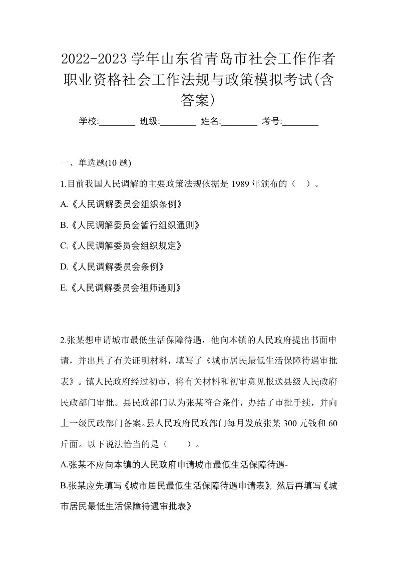 2022-2023学年山东省青岛市社会工作作者职业资格社会工作法规与政策模拟考试含答案