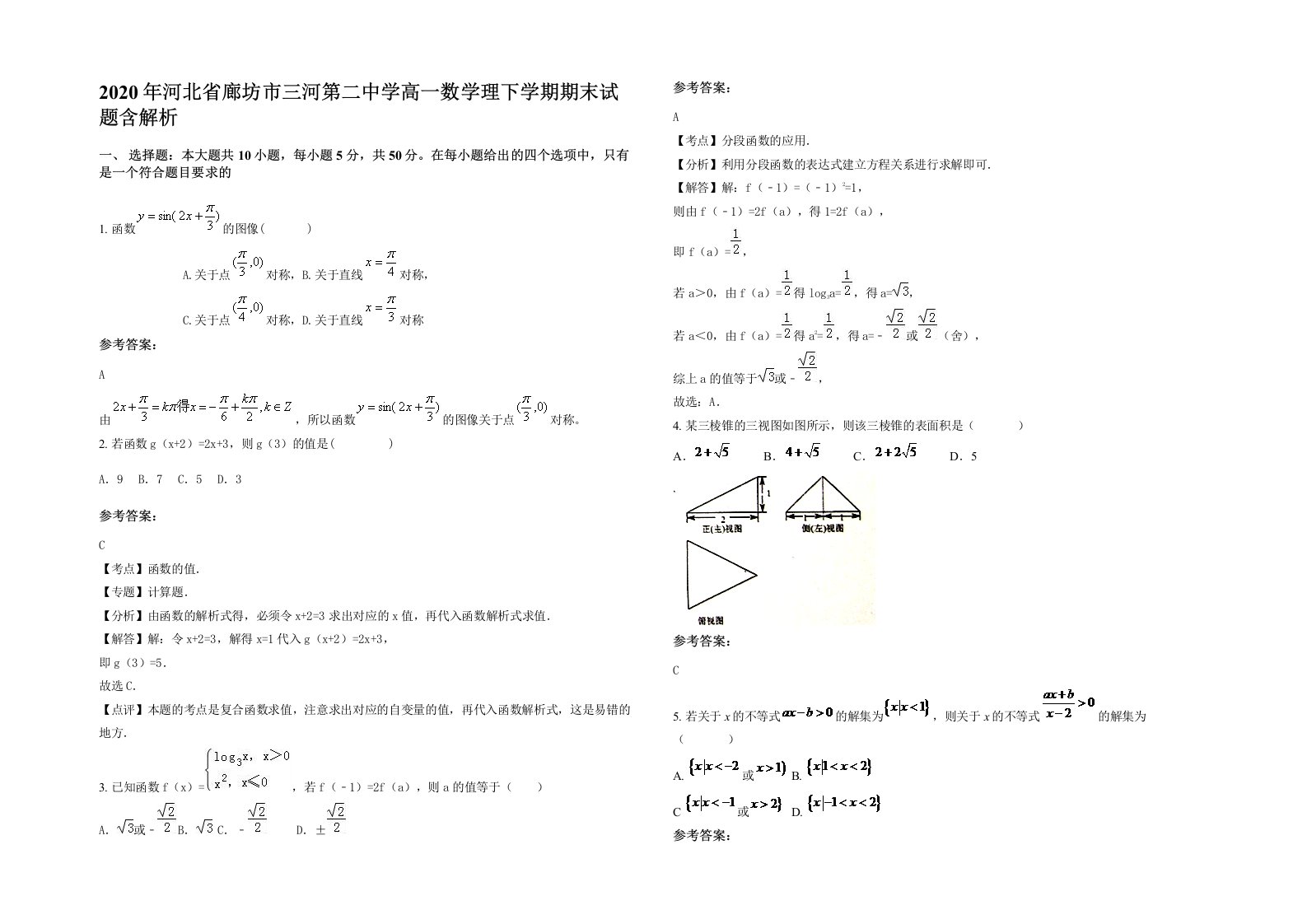 2020年河北省廊坊市三河第二中学高一数学理下学期期末试题含解析