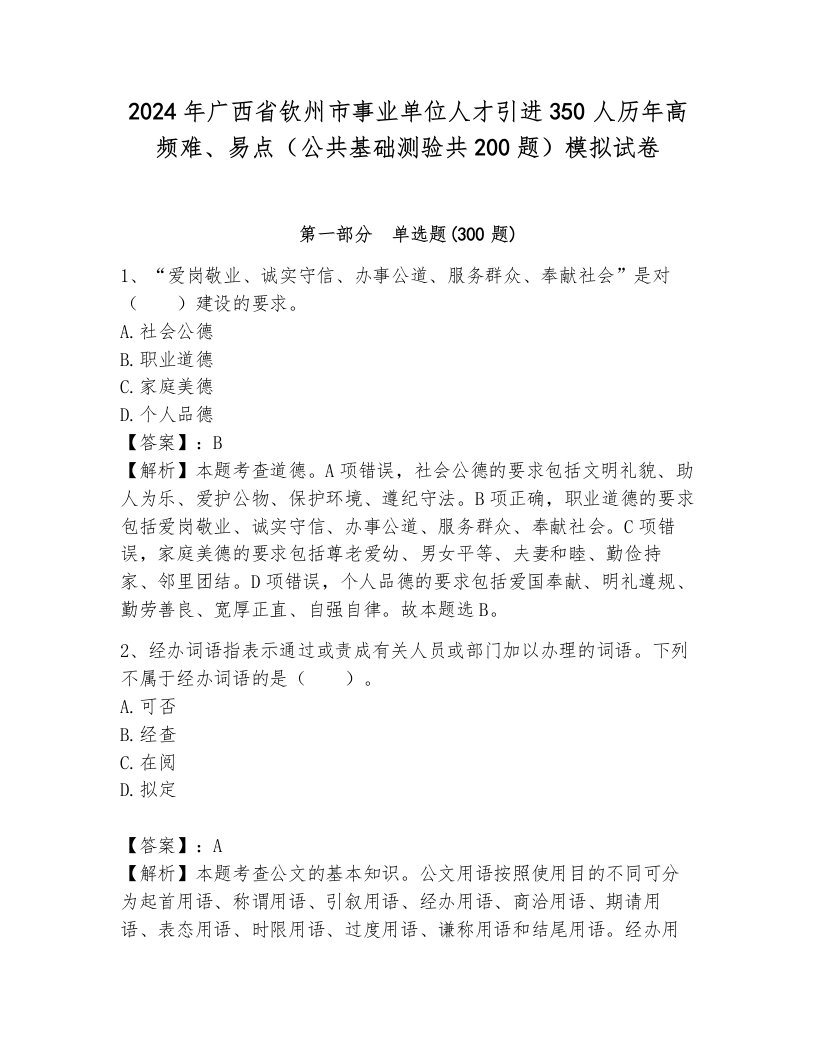 2024年广西省钦州市事业单位人才引进350人历年高频难、易点（公共基础测验共200题）模拟试卷附答案（培优）