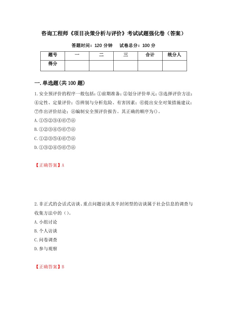 咨询工程师项目决策分析与评价考试试题强化卷答案48