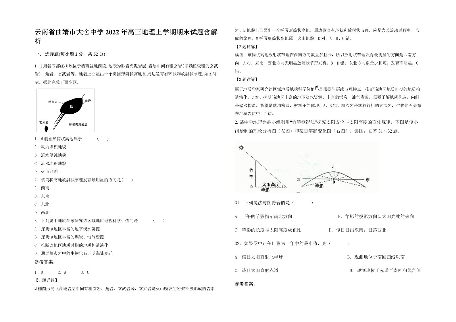 云南省曲靖市大舍中学2022年高三地理上学期期末试题含解析