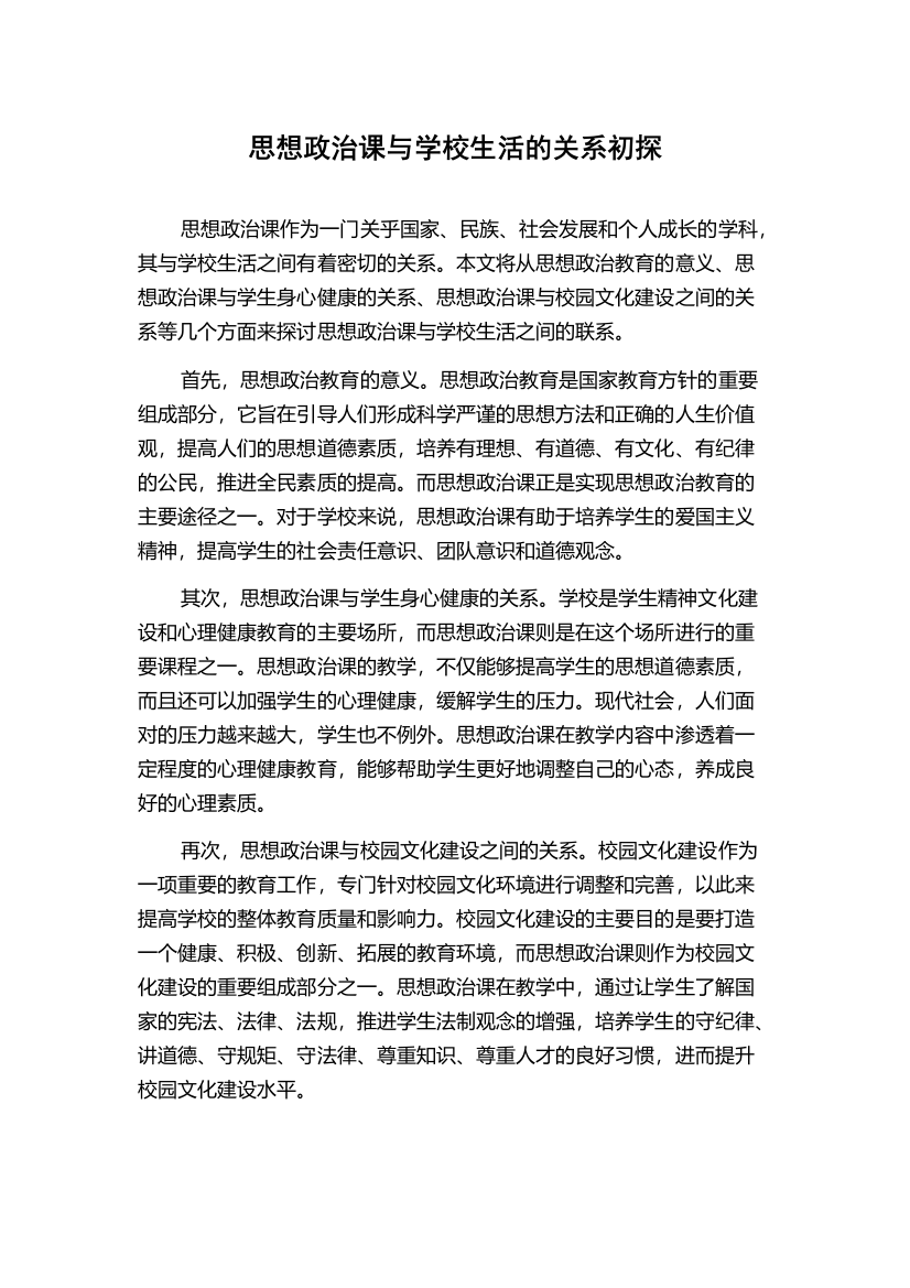 思想政治课与学校生活的关系初探