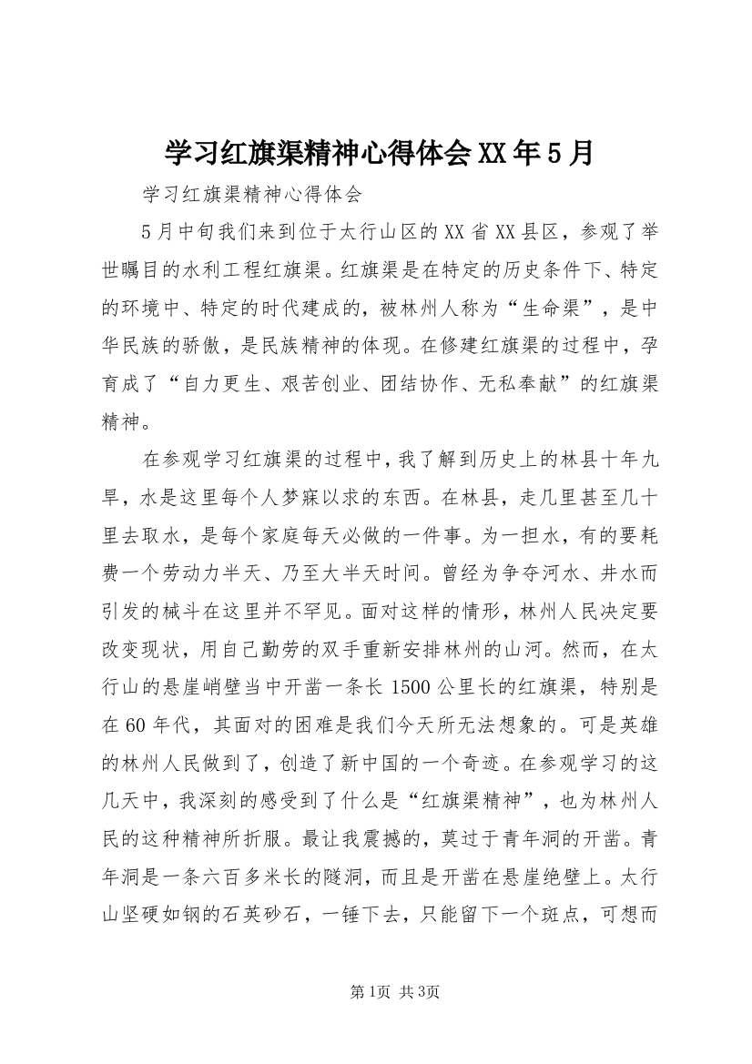 学习红旗渠精神心得体会XX年5月_4