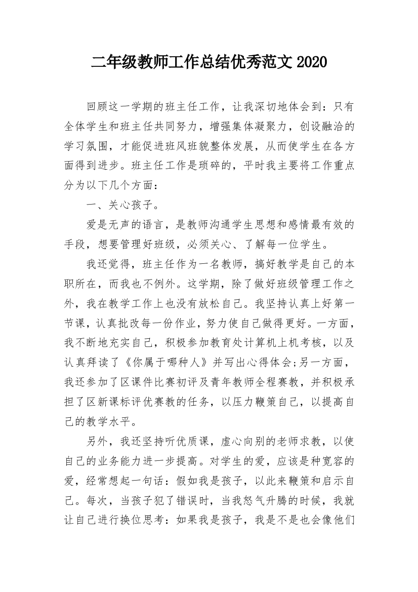 二年级教师工作总结优秀范文2020