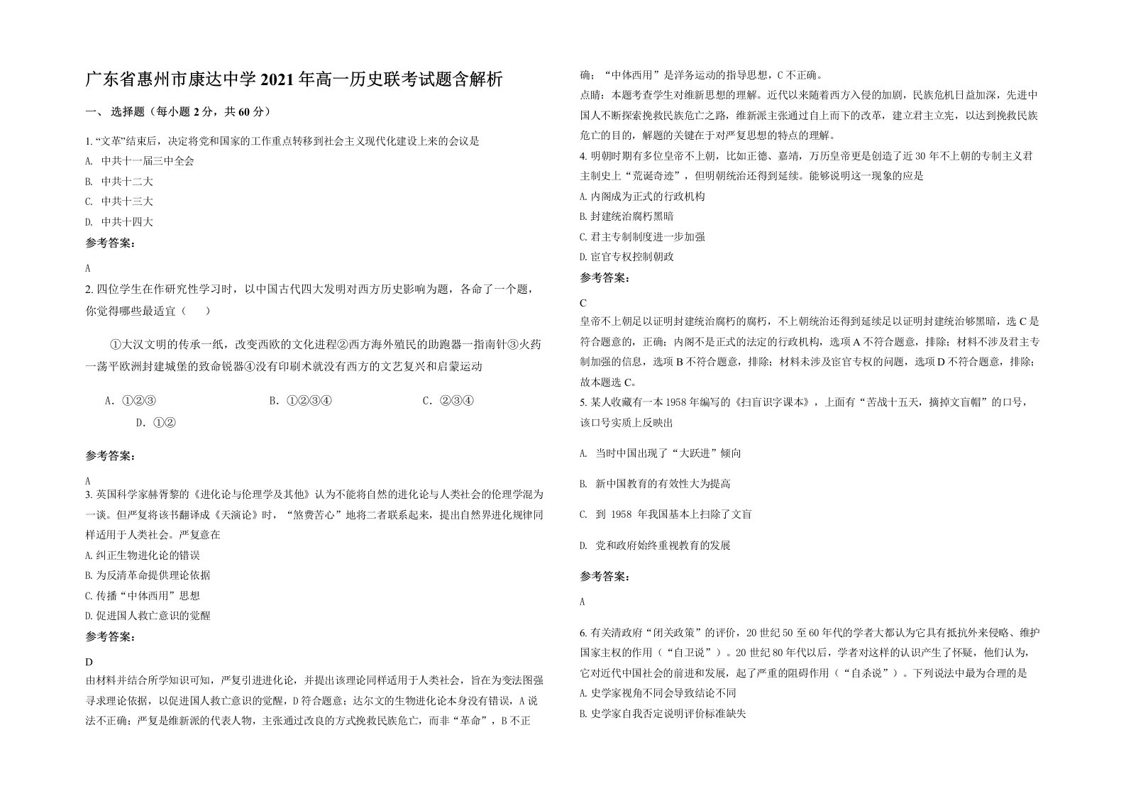 广东省惠州市康达中学2021年高一历史联考试题含解析