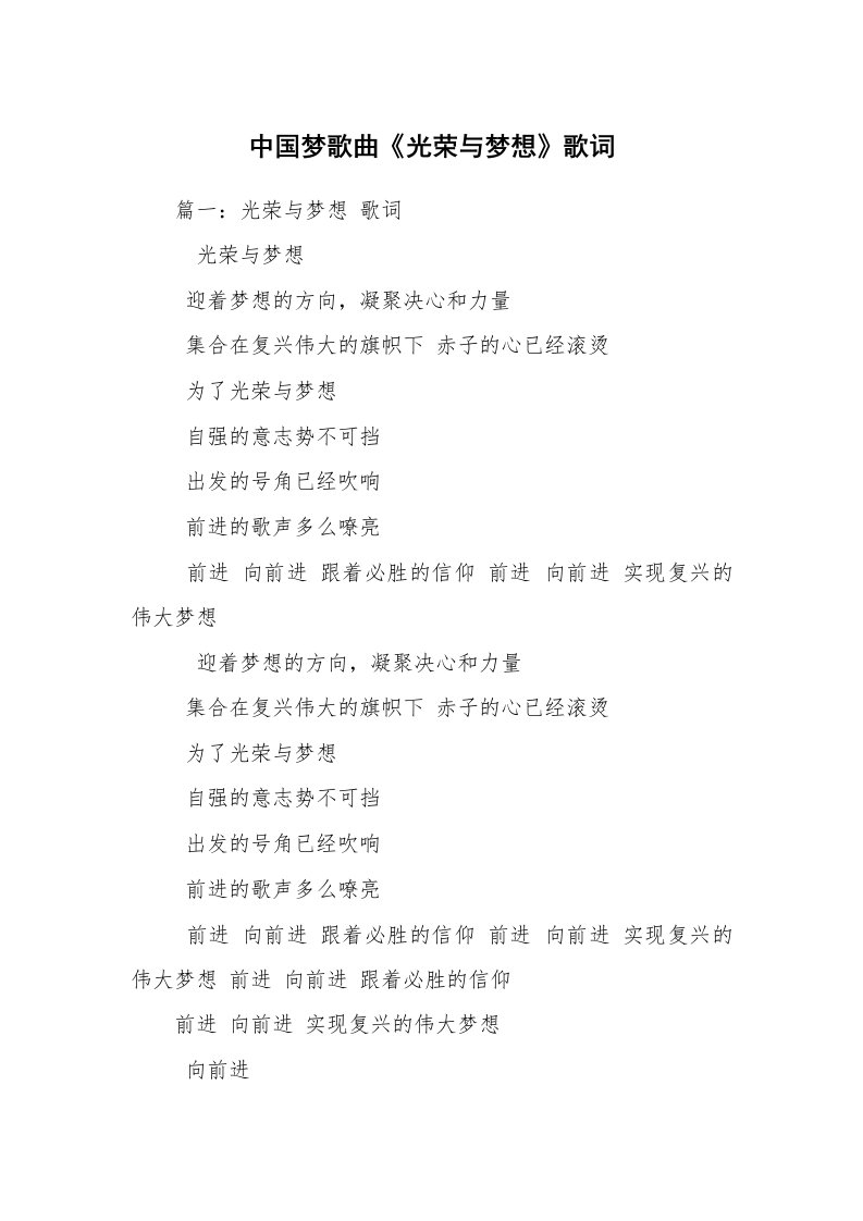 中国梦歌曲《光荣与梦想》歌词