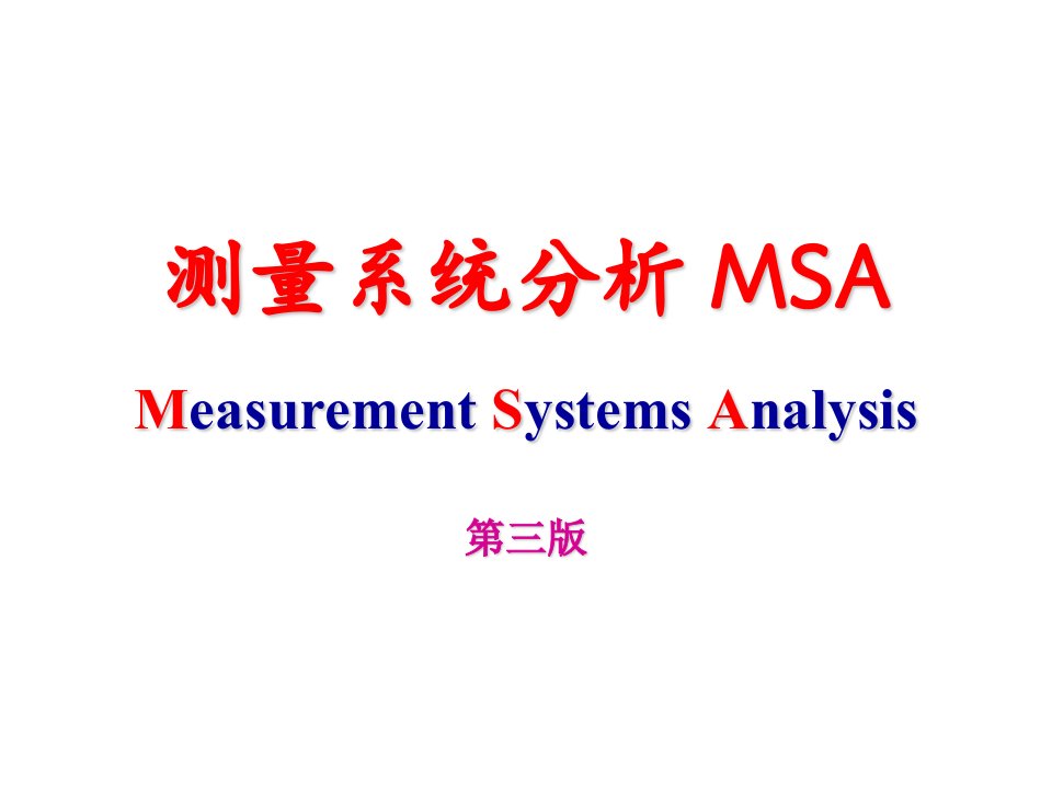 测量系统分析MSA--wting0929(1)