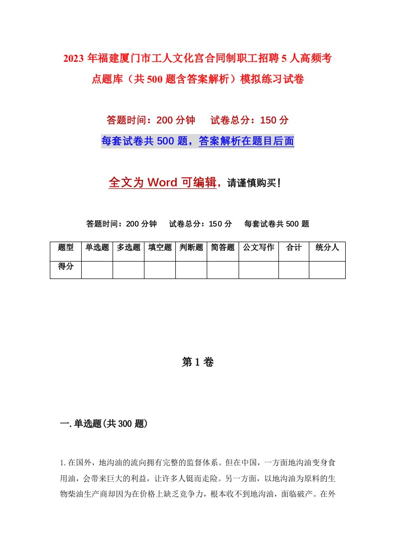 2023年福建厦门市工人文化宫合同制职工招聘5人高频考点题库共500题含答案解析模拟练习试卷