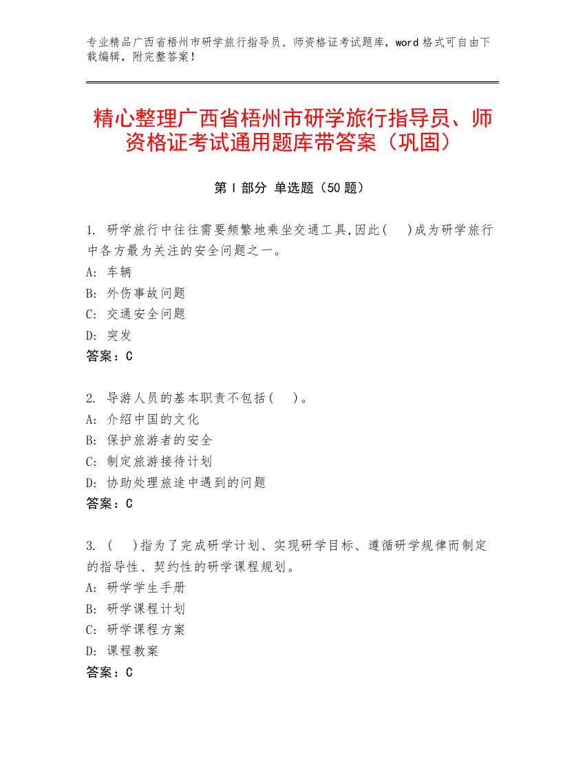 精心整理广西省梧州市研学旅行指导员、师资格证考试通用题库带答案（巩固）