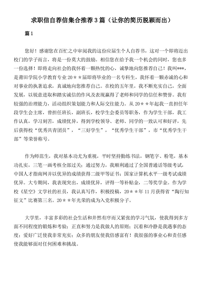 求职信自荐信集合推荐3篇（让你的简历脱颖而出）