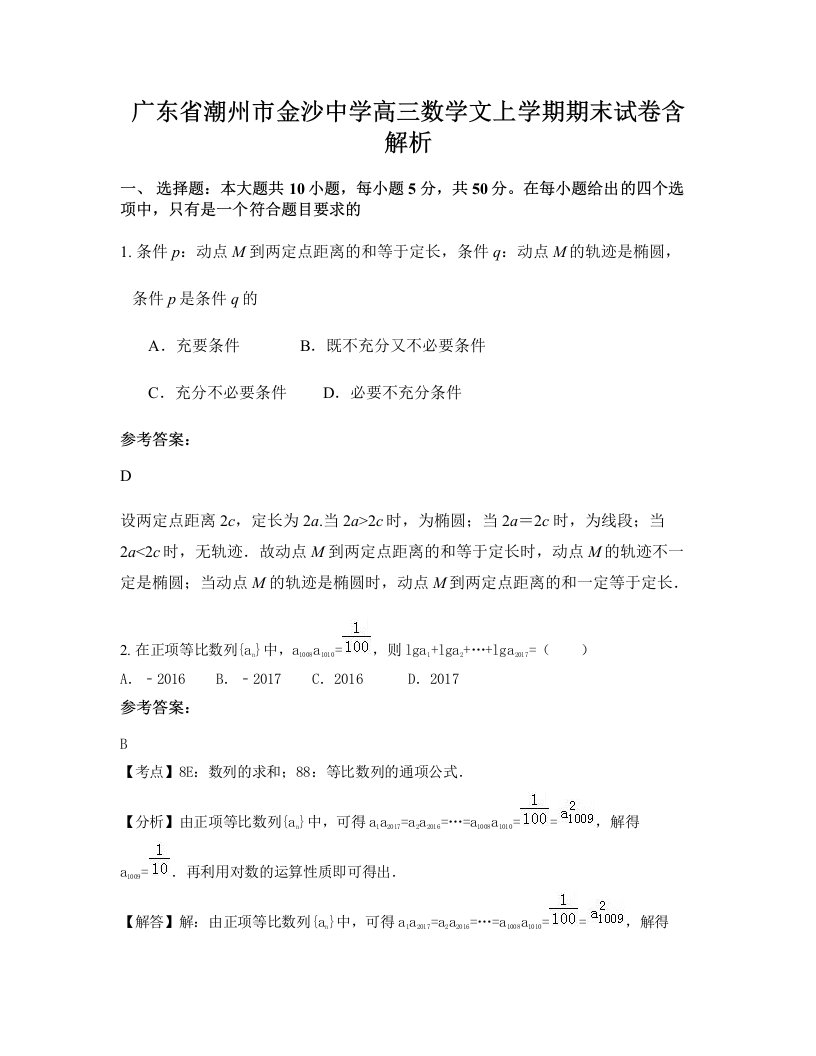 广东省潮州市金沙中学高三数学文上学期期末试卷含解析