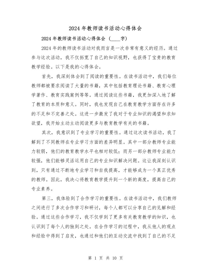 2024年教师读书活动心得体会（6篇）