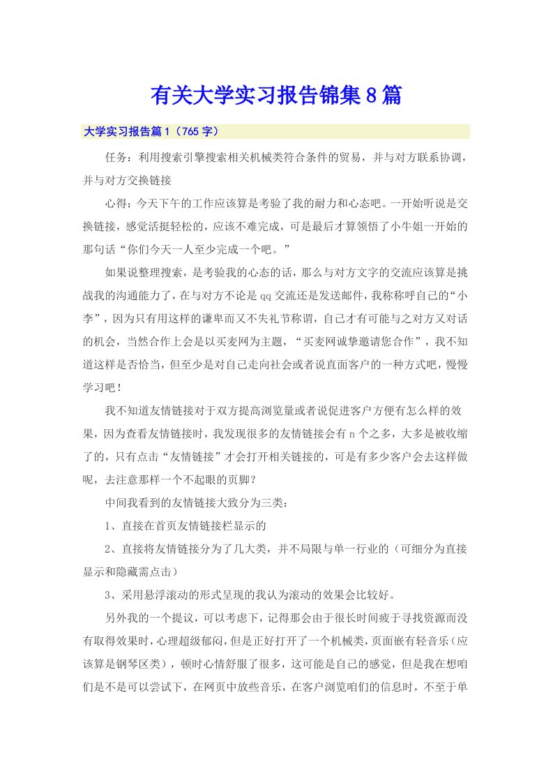 有关大学实习报告锦集8篇