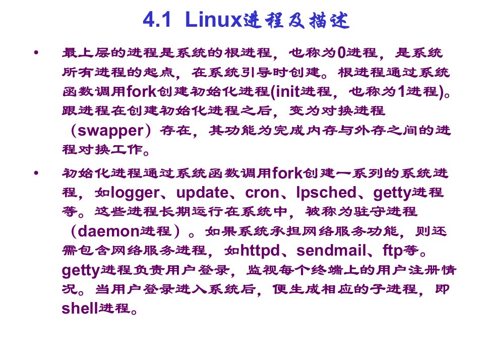 四川大学linux第4章unix进程管理及进程通信