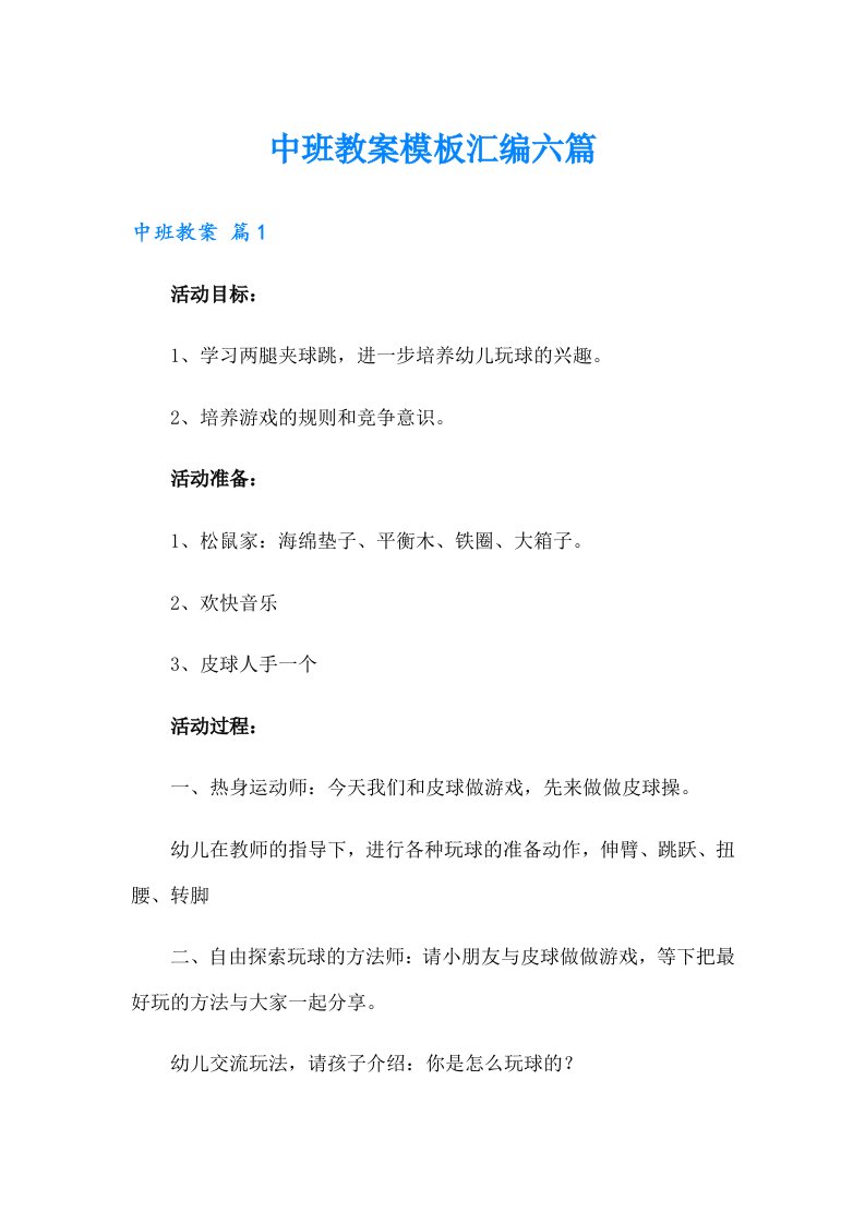 【精选】中班教案模板汇编六篇