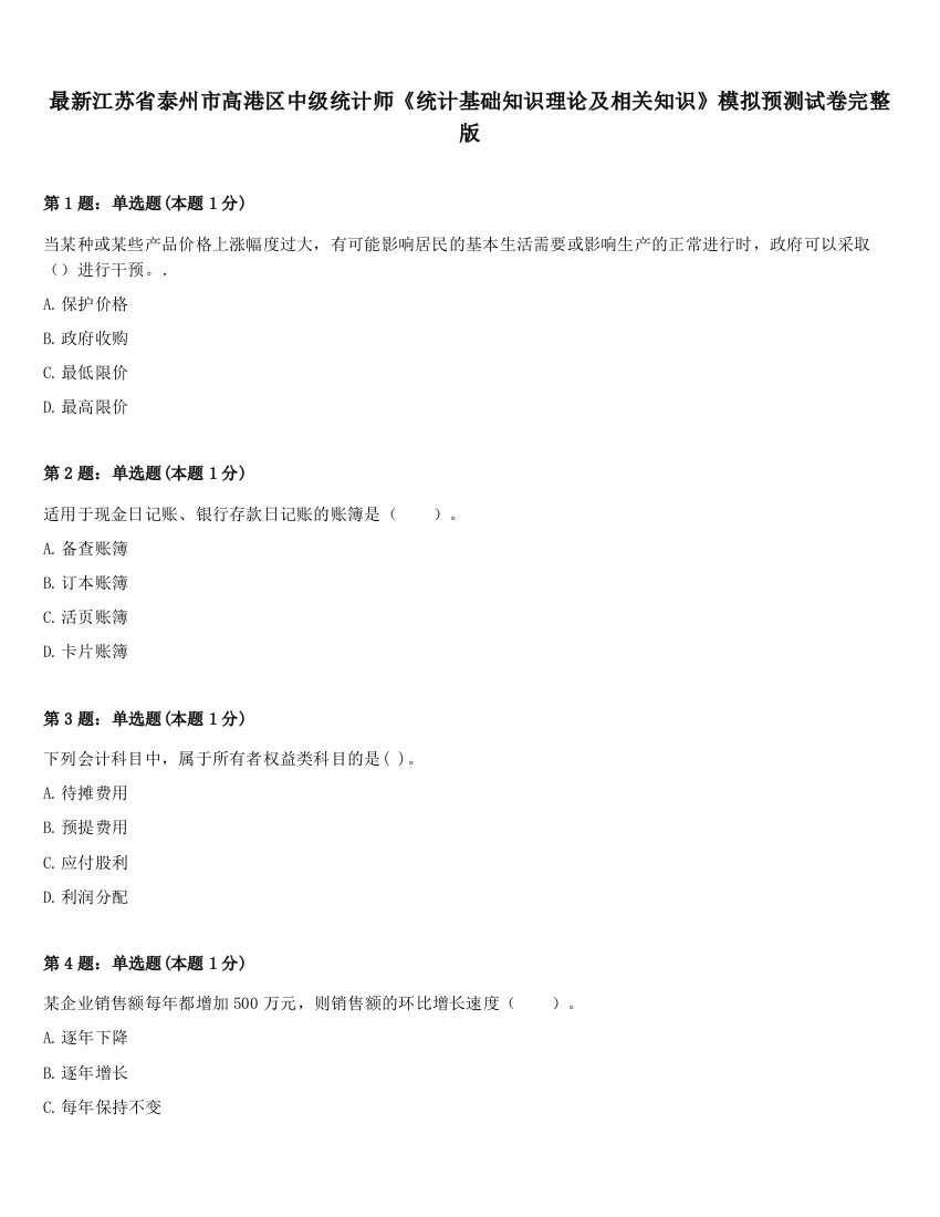 最新江苏省泰州市高港区中级统计师《统计基础知识理论及相关知识》模拟预测试卷完整版