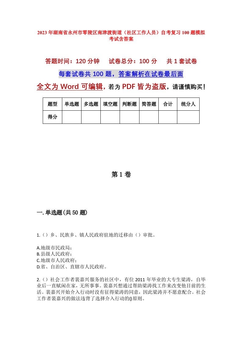 2023年湖南省永州市零陵区南津渡街道社区工作人员自考复习100题模拟考试含答案