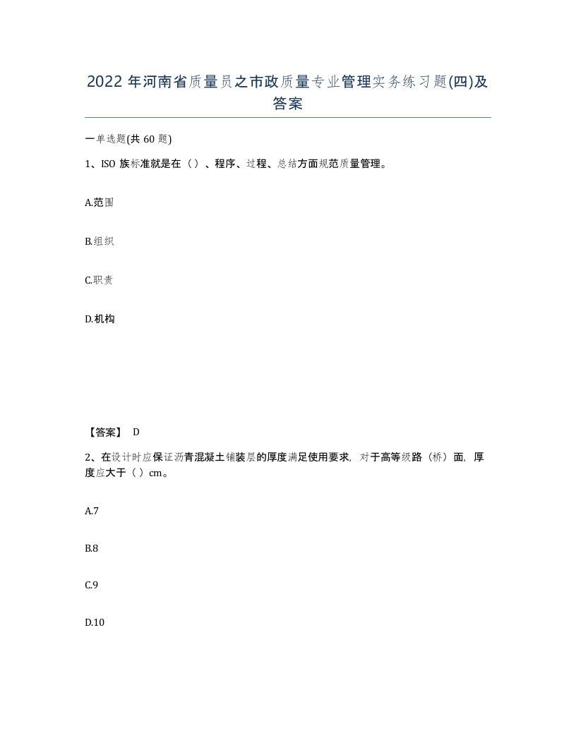 2022年河南省质量员之市政质量专业管理实务练习题四及答案