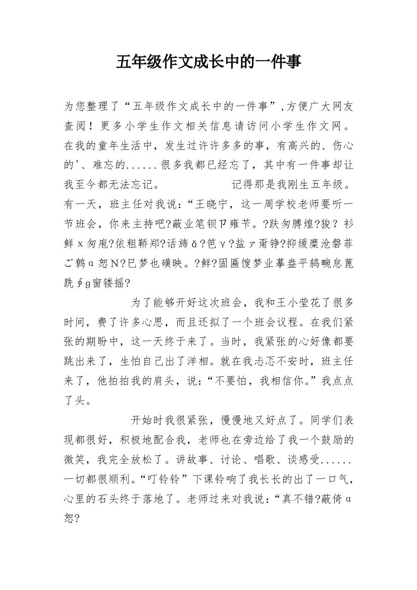 五年级作文成长中的一件事