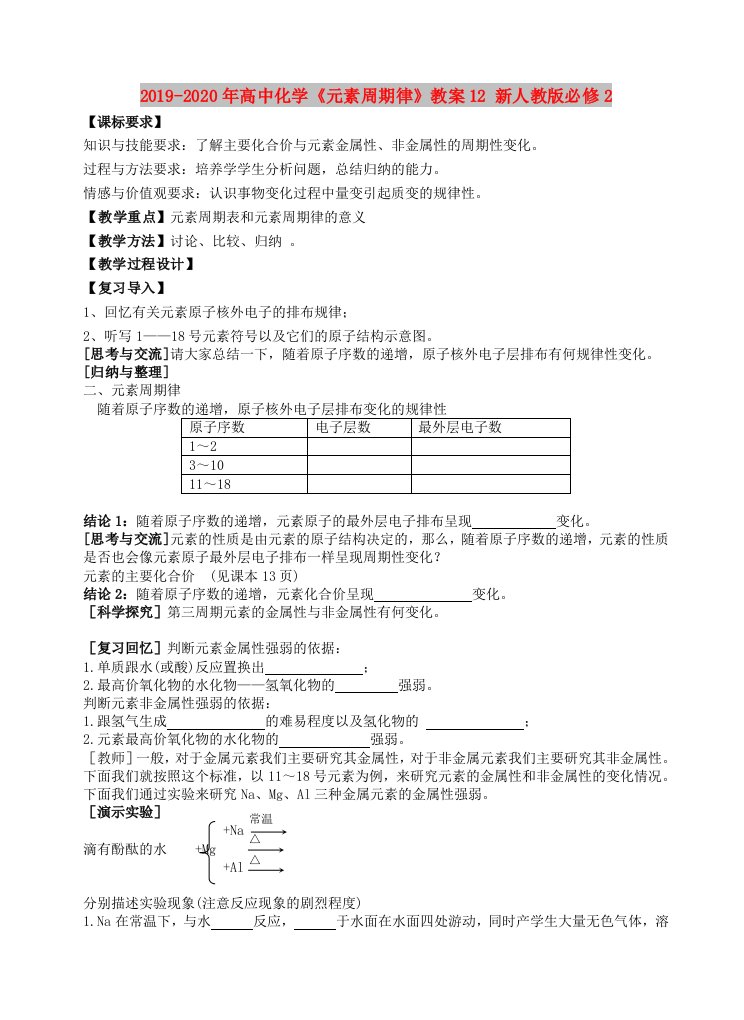 2019-2020年高中化学《元素周期律》教案12