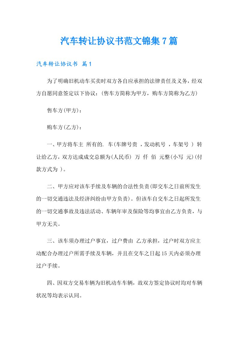 汽车转让协议书范文锦集7篇