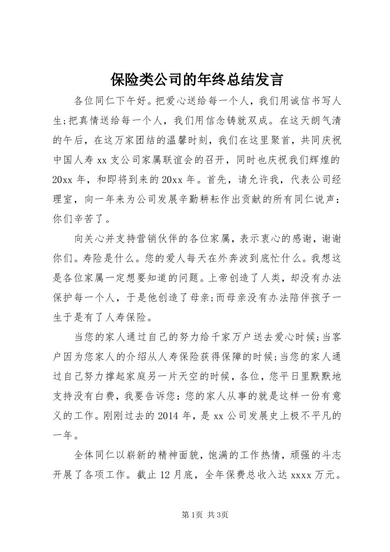 保险类公司的年终总结讲话