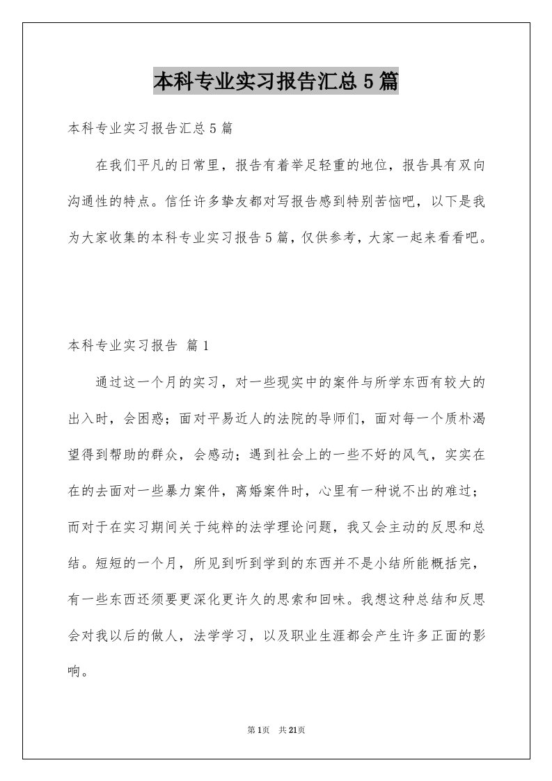 本科专业实习报告汇总5篇