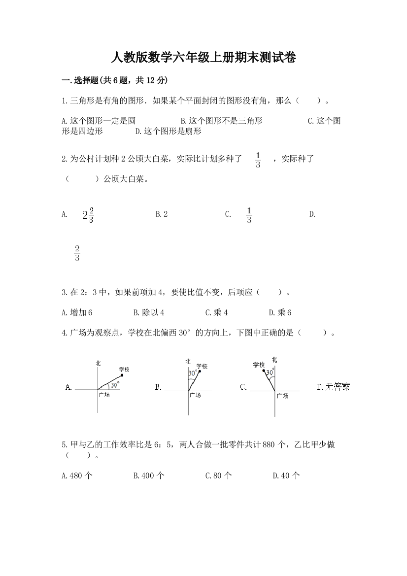 人教版数学六年级上册期末测试卷(夺分金卷)